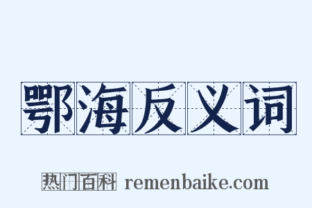 鄂海反义词是什么意思的图片